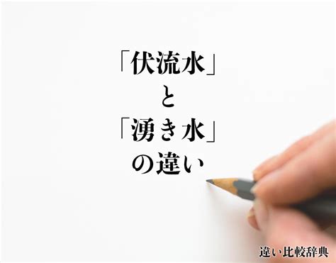 流水|「水流」と「流水」の違い・意味と使い方・由来や例文 